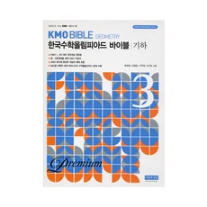 프리미엄 한국수학올림피아드 바이블 3 기하 개정판 7판, 씨실과날실
