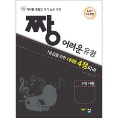 아름다운샘 짱 어려운 유형 수학 나형 (어려운 4점짜리) (2017), 단품, 수학영역