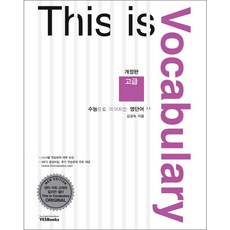 This is Vocabulary 고급 : 수능으로 이어지는 영단어, 예스북스, 영어영역
