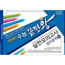 (새참고서) 적중예감 수능 끝판왕 실전모의고사 3회분 (봉투) (2018년), 한국학력평가원, 영어영역