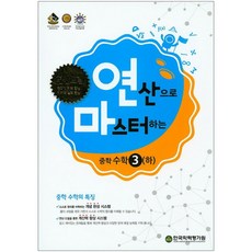 연마 중학 수학 중3 (하) (2017년용), 학력평가원