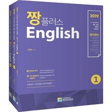 짱플러스English 套書(2019)：9 7級公務員|法院 警察|檢察職 考試準備, 考試村
