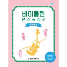 빌드업바이올린연주곡집 2:앙상블 편, 세광음악출판사, 세광음악출판사 편집부