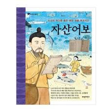 자산어보:조선의 바다를 품은 해양 생물 백과사전, 파란자전거, 상세 설명 참조