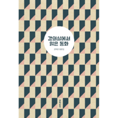 在教室裡讀的童話：權赫俊評論集, 文學村, 權赫俊