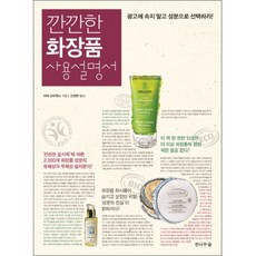 FIRFOREST 精明的化妝品使用說明書：別被廣告欺騙 用成分來選擇!, 麗塔·史蒂恩斯 著/申京完 譯