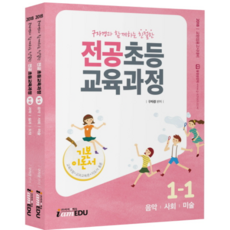 구자경과 함께하는 친절한전공 초등 교육과정 세트 1(2018):기본이론서 | 교원임용고시대비, 아이엠에듀