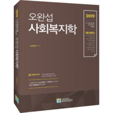 合格預感 吳完燮 社會福利學(2019)：9 7級公務員 特招|1級社會工作師 考試準備, 考試村