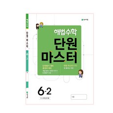 해법 초등 수학 6-2 단원마스터 : 2015 개정 교육과정 새 교과서 반영, 천재교육, 초등6학년