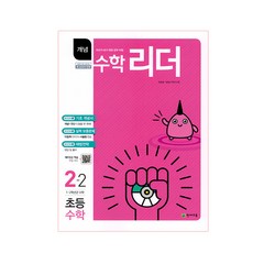 개념 수학 리더 초등 수학 2-2 : 1~2학년군, 천재교육, 초등2학년