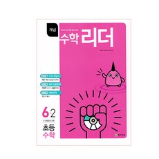 개념 수학리더초등 수학 6-2(2018):5~6학년군 수학, 천재교육, 초등6학년