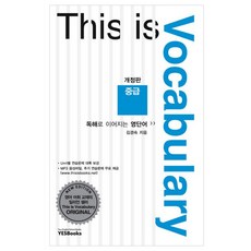 This is Vocabulary 중급 : 독해로 이어지는 영단어, 예스북스