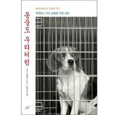 動物也像我們一樣：為所有受虐待的動物省思, 蝸牛出版, 馬克 羅蘭茲 著/尹永三 譯