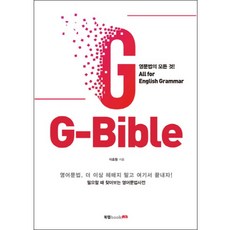 G-Bible:영문법의 모든 것! 영어문법 더 이상 헤매지 말고 여기서 끝내자!, 북랩