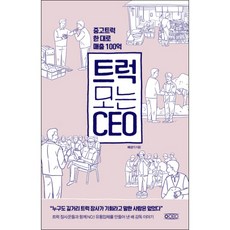 OCEO 開卡車的CEO ： 用一臺二手卡車創造100億銷售額, 奧西歐(oceo), 裴成基 著