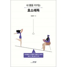 내 몸을 지키는효소해독, 모아북스, 임성은 저