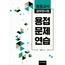 용접 문제연습 : 중등교사 공무원시험, 홍릉과학출판사