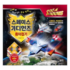 스페이스 가디언즈 종이접기:아빠와 함께 접는 우주 전투기, 혜지원