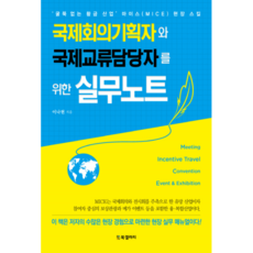 給國際會議策劃師與國際交流負責人的實務筆記：'無煙囪的黃金產業'會展(MICE)現場技巧, BG書廊, 李娜賢 著