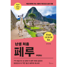 MeiteuBooks 生平第一次的秘魯(2018~2019)：初次前往秘魯者最想知道的事, 南基成 著