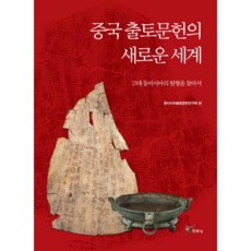 juluesung 中國出土文獻的新世界：尋找古代東亞的原型, 東亞出土文獻研究會 著