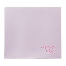새봄 - 03 소품집 : 겨울 우리, 1CD