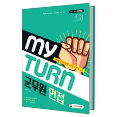 마이 턴(My Turn)군무원 면접(2018):국방부ㆍ육군ㆍ해군ㆍ공군 군무원 면접 대비, 시대고시기획