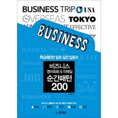 商務英語會話 & Email即時句型200：只收錄核心句型的實戰入門書, 東洋圖書