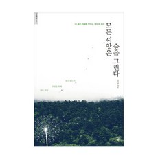 每顆種子都描繪著一座森林：打造更美好未來的思考與想法, Do & Book, 金基哲 著