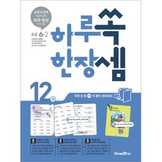 쏙셈 하루 한장 초등 6-2. 12권(2018) - 교과서 연계 계산력 강화 10주 완성 프로그램, 초등6학년