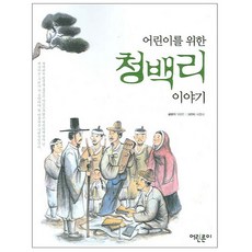 어린이를 위한 청백리 이야기, 어린른이