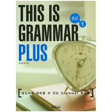 THIS IS GRAMMAR PLUS 중급 1 : 디스 이즈 그래머 플러스 / 중2~고1, 예스북스, 중등2학년