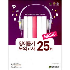 엑시트고등 영어듣기 모의고사 25회(Basic)(2017), 학력평가원, 영어영역