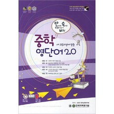 단숙비중학 영단어 2.0(2014), 한국학력평가원, 영어영역