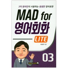 Mad For 영어회화 Lite 3 : 3억 원어민이 사용하는 생생한 영어표현, 매드포스터디