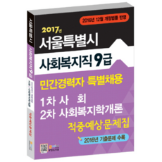 2017 서울특별시 사회복지직 9급 민간경력자 특별채용 1차 사회 2차 사회복지학개론 적중예상문제집 : 2016년 12월 개정법률 반영 개정판 2판, 고시넷