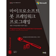 微軟 Bot Framework 程式設計：建構聊天機器人的多層次方法, Jpub, 趙馬約(Joe Mayo)