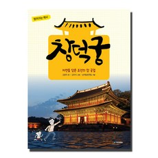 창덕궁:자연을 담은 조선의 참 궁궐, 국민서관, 김은의