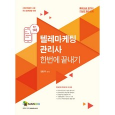 메인에듀텔레마케팅관리사 한번에 끝내기 필기1차:최신 출제경향 반영 | 학점은행 학점인정 자격증, 메인에듀