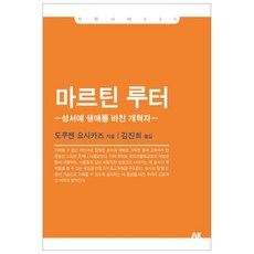 馬丁路德：為聖經奉獻一生的改革者, AK通訊, 德善義和 著/金振寧 譯
