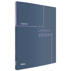 소득공제 로이어스 친족상속법 특별, 헤르메스
