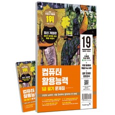 이기적컴퓨터활용능력 1급 필기 문제집(2019)(8절), 영진닷컴