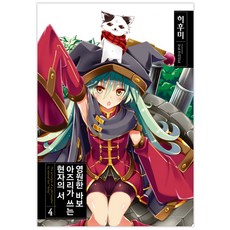 영원한 바보 아즈리가 쓰는 현자의 서 4, 영상출판미디어