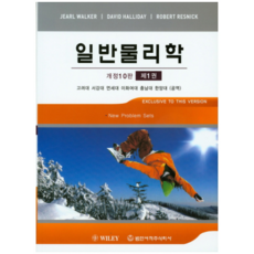 일반물리학 제1권 개정판 10판, 범한서적, Jearl Walker,David Halliday...