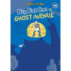 Big Fat Cat and the Ghost Avenue(빅팻캣과 고스트 애비뉴), 윌북, 없음null