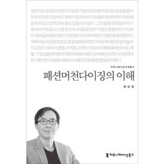 時尚商品企劃的理解, 溝通圖書, 鄭相吉 著