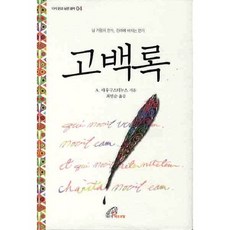 懺悔錄, 聖保祿孝女會