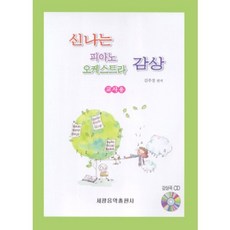 快樂鋼琴管弦樂欣賞(教師用), 世光音樂出版社