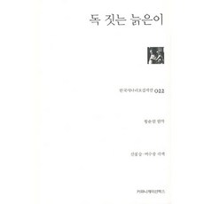 독 짓는 늙은이(2판)(한국시나리오걸작선 22), 커뮤니케이션북스, 황순원