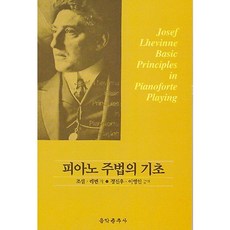 피아노 주법의 기초, 음악춘추사, 조셉 레빈 저/정진우 역